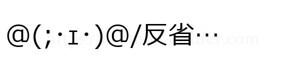 @(;･ｪ･)@/反省…
-顔文字