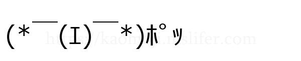 (*￣(ｴ)￣*)ﾎﾟｯ
-顔文字