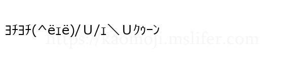 ﾖﾁﾖﾁ(^ёｪё)/Ｕ/ｪ＼Ｕｸｩｰﾝ
-顔文字