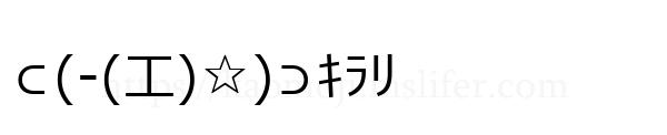 ⊂(-(工)☆)⊃ｷﾗﾘ
-顔文字