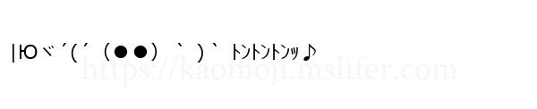 |Юヾ´(´（●●）｀ )｀ ﾄﾝﾄﾝﾄﾝｯ♪
-顔文字