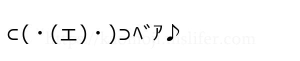 ⊂(・(ェ)・)⊃ﾍﾞｱ♪
-顔文字