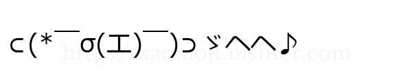 ⊂(*￣σ(エ)￣)⊃ゞヘヘ♪
-顔文字
