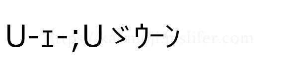 U-ｪ-;Uゞｳｰﾝ
-顔文字