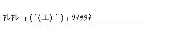 ﾔﾚﾔﾚ ┐(´(エ)｀)┌ｸﾏｯﾀﾈ
-顔文字