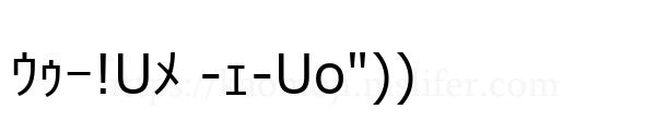 ｳｩｰ!Uﾒ -ｪ-Uo