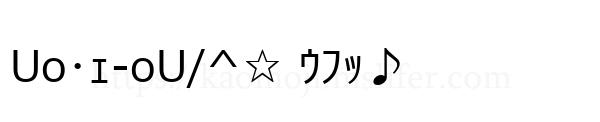 Uo･ｪ-oU/^☆ ｳﾌｯ♪
-顔文字