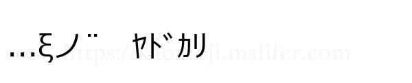 ...ξノ¨　ﾔﾄﾞｶﾘ
-顔文字