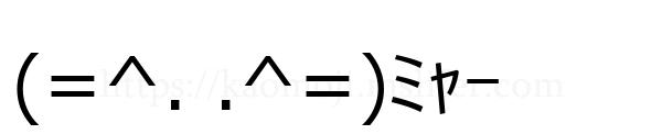 (=^. .^=)ﾐｬｰ
-顔文字
