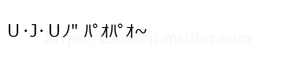 Ｕ･J･Ｕﾉ
