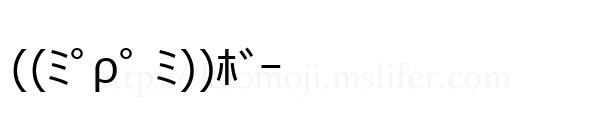 ((ﾐﾟρﾟ ﾐ))ﾎﾞｰ
-顔文字