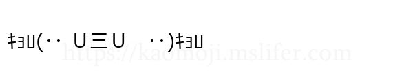 ｷｮﾛ(･･ Ｕ三Ｕ　･･)ｷｮﾛ
-顔文字