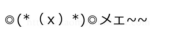 ◎(*（ｘ）*)◎メェ~~
-顔文字