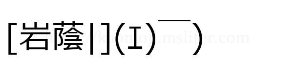 [岩蔭|](ｴ)￣)
-顔文字
