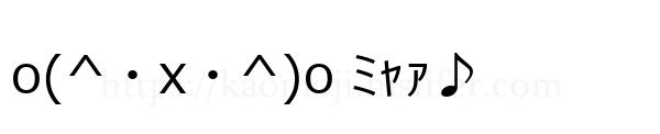 o(^・x・^)o ﾐｬｧ♪
-顔文字