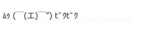 ﾑｩ (￣(エ)￣”) ﾋﾟｸﾋﾟｸ
-顔文字