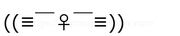 ((≡￣♀￣≡))
-顔文字