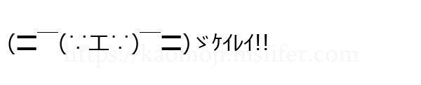 (〓￣(∵エ∵)￣〓)ゞｹｲﾚｲ!!
-顔文字
