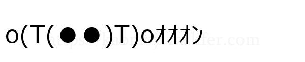 o(T(●●)T)oｵｵｵﾝ
-顔文字