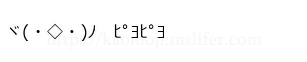 ヾ(・◇・)ﾉ　ﾋﾟﾖﾋﾟﾖ
-顔文字