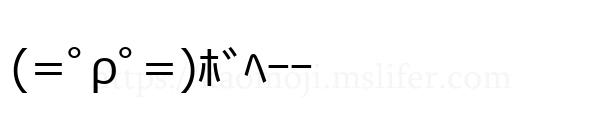 (=ﾟρﾟ=)ﾎﾞﾍｰｰ
-顔文字