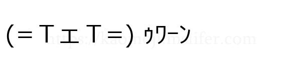 (=ＴェＴ=) ｩﾜｰﾝ
-顔文字