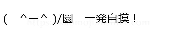 (　^ー^ )/圜　一発自摸！
-顔文字