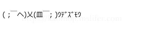 ( ;￣ヘ)乂(皿￣; )ｳﾃﾞｽﾞﾓｳ
-顔文字