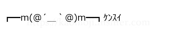 ┏━m(＠´＿｀＠)m━┓ｹﾝｽｲ
-顔文字