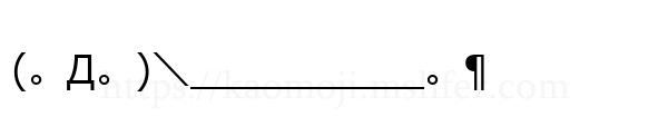 (。Д。)＼＿＿＿＿＿＿。¶
-顔文字