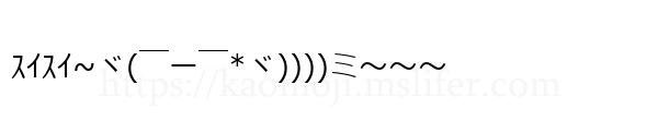 ｽｲｽｲ~ヾ(￣ー￣*ヾ))))ミ～～～
-顔文字