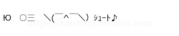 Ю　○三　＼(￣^￣＼）ｼｭｰﾄ♪
-顔文字