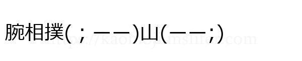 腕相撲(；ーー)山(ーー;)
-顔文字