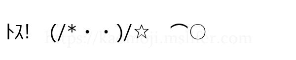 ﾄｽ!　(/*・・)/☆　⌒○
-顔文字