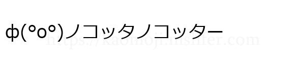 ф(°o°)ノコッタノコッター
-顔文字