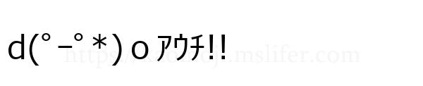 d(ﾟｰﾟ*)ｏｱｳﾁ!!
-顔文字