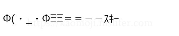 Φ(・_・ΦΞΞ＝＝－－ｽｷｰ
-顔文字