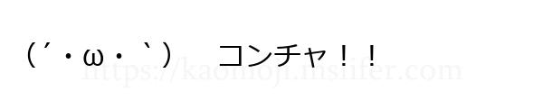 （´・ω・｀）　コンチャ！！
-顔文字