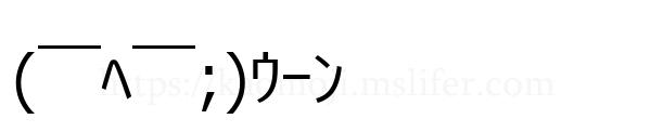 (￣ﾍ￣;)ｳｰﾝ
-顔文字