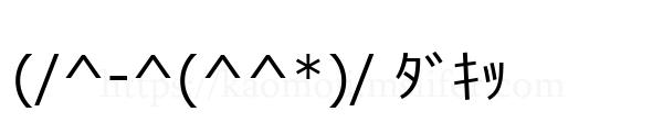 (/^-^(^^*)/ ﾀﾞｷｯ
-顔文字
