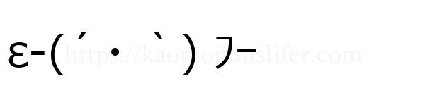 ε-(´・｀) ﾌｰ
-顔文字