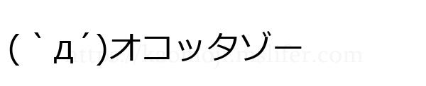 (｀д´)オコッタゾー
-顔文字