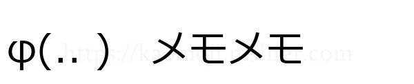 φ(.. )　メモメモ
-顔文字