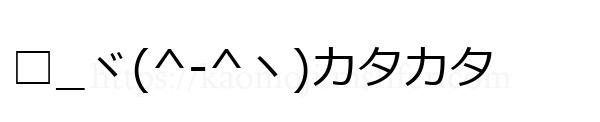 □_ヾ(^-^ヽ)カタカタ
-顔文字