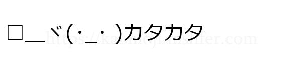□＿ヾ(･_･ )カタカタ
-顔文字
