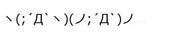 ヽ(;´Д`ヽ)(ノ;´Д`)ノ
-顔文字