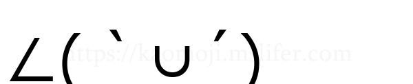 ∠(｀∪´)
-顔文字