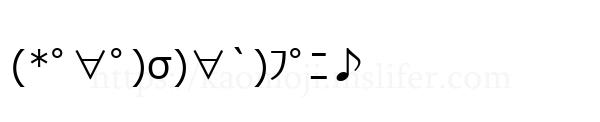 (*ﾟ∀ﾟ)σ)∀`)ﾌﾟﾆ♪
-顔文字