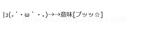 |ｮ(｡´・ω｀・｡)→→意味[プッッ☆]
-顔文字