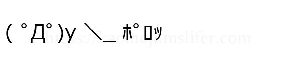( ﾟДﾟ)y ＼_ ﾎﾟﾛｯ
-顔文字